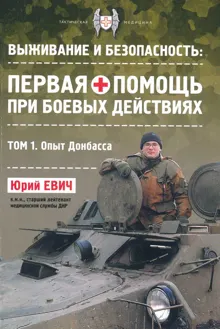 Обложка: Первая помощь при боевых действиях. Опыт Донбасса
