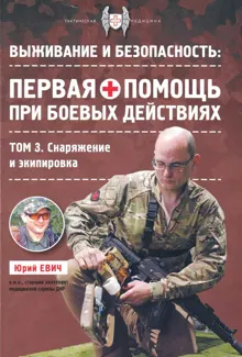 Обложка: Первая помощь при боевых действиях. Снаряжение и экипировка