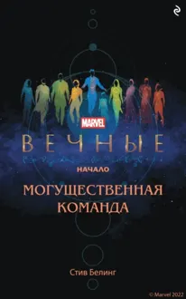 Обложка: Вечные. Начало. Могущественная команда