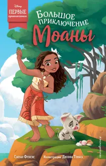 Обложка: Большое приключение Моаны