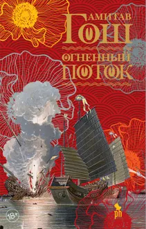 Обложка: Огненный поток