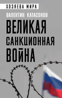 Обложка: Великая санкционная война