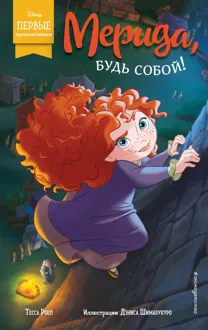 Обложка: Мерида, будь собой!