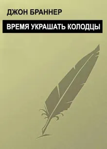 Обложка: Время украшать колодцы
