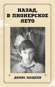 Обложка: Назад, в пионерское лето