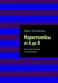 Обложка: Маркетплейсы от А до Я : Как начать бизнес и не прогореть