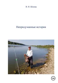 Обложка: Непридуманные истории