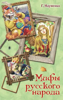 Обложка: Мифы русского народа. Сказки о персонажах русских мифов, преданий и легенд от А до Я