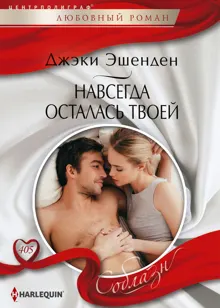 Обложка: Навсегда осталась твоей