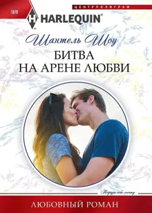 Обложка: Битва на арене любви
