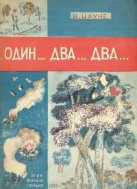Обложка: Один... два... два...