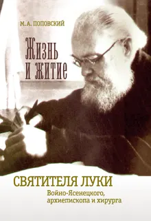 Обложка: Жизнь и житие святителя Луки Войно-Ясенецкого архиепископа и хирурга