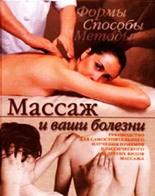 Обложка: Массаж и ваши болезни