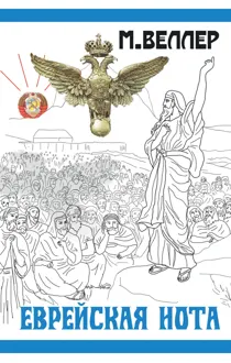 Обложка: Еврейская нота
