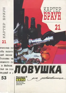 Обложка: Ловушка для девственницы
