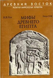 Обложка: Мифы древнего Египта