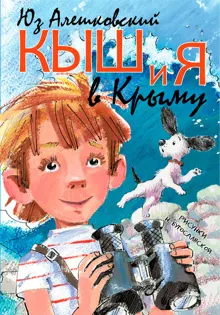 Обложка: Кыш и я в Крыму