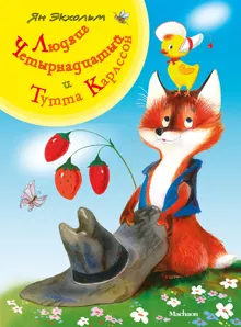 Обложка: Людвиг Четырнадцатый и Тутта Карлссон