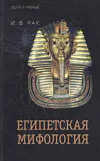 Обложка: Египетская мифология