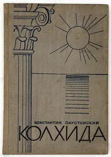 Обложка: Колхида