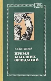 Обложка: Время больших ожиданий