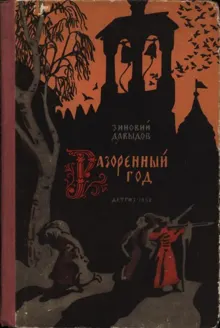 Обложка: Разоренный год
