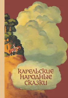 Обложка: Карельские народные сказки
