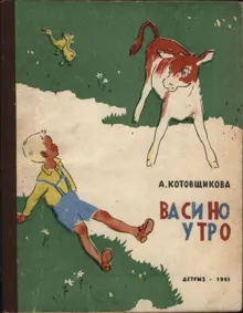 Обложка: Васино утро