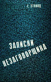 Обложка: Записки незаговорщика