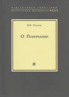 Обложка: О Понимании