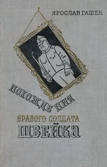 Обложка: Похождения бравого солдата Швейка