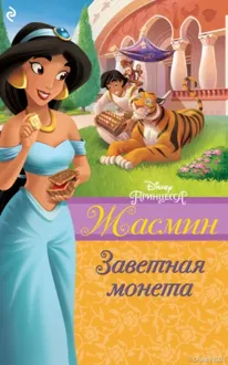 Обложка: Жасмин. Заветная монета