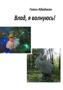 Обложка: Влад, я волнуюсь!