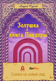 Обложка: Золушка и книга Пандоры