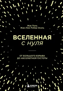 Обложка: Вселенная с нуля. От Большого взрыва до абсолютной пустоты