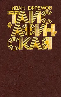 Обложка: Таис Афинская