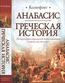 Обложка: Анабасис. Греческая история