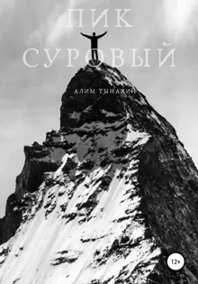 Обложка: Пик Суровый