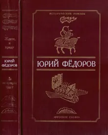 Обложка: Ждите, я приду. Да не прощен будет