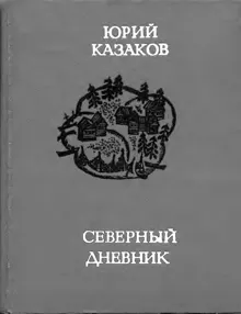 Обложка: Северный дневник