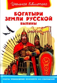 Обложка: Богатыри земли русской. Былины