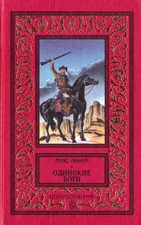 Обложка: Одинокие боги