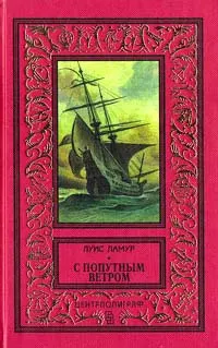 Обложка: С попутным ветром