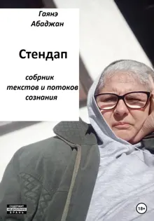 Обложка: Стендап