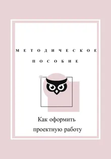 Обложка: Как оформить проектную работу. Методическое пособие