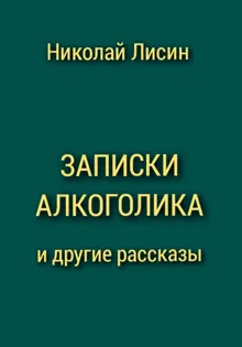 Обложка: Записки алкоголика и другие рассказы [СИ]