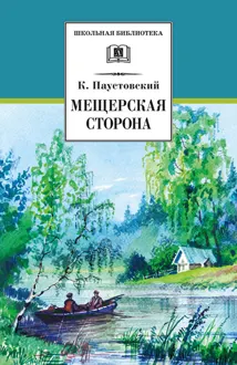 Обложка: Мещерская сторона