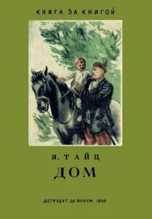 Обложка: Дом