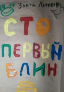 Обложка: Сто первый блин