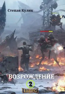 Обложка: Возрождение 2